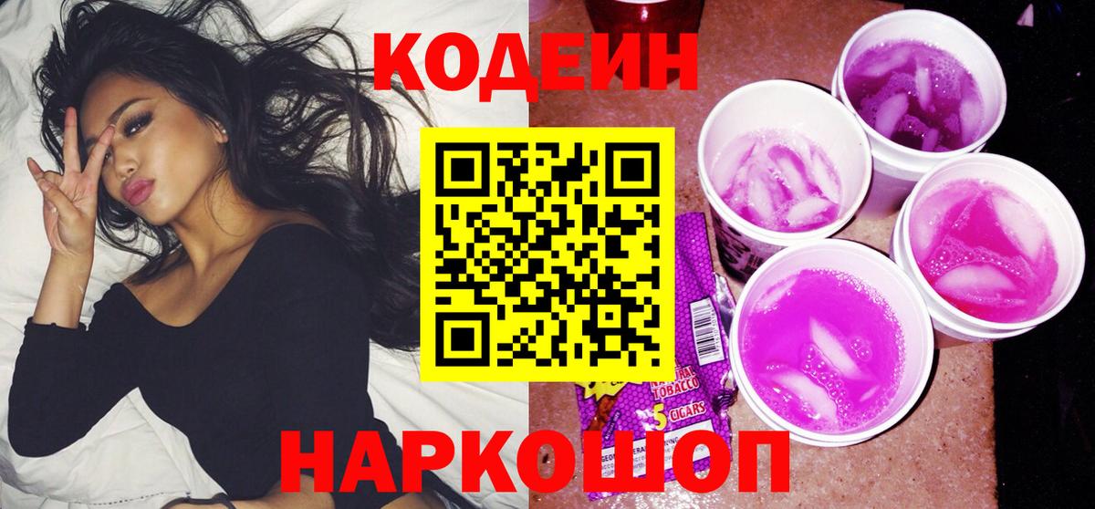 Codein Purple Drank  Вход с VPN  Кодеин Purple Drank  Нерюнгри 